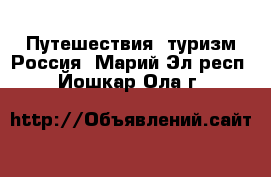 Путешествия, туризм Россия. Марий Эл респ.,Йошкар-Ола г.